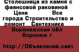 Столешница из камня с фаянсовой раковиной › Цена ­ 16 000 - Все города Строительство и ремонт » Сантехника   . Воронежская обл.,Воронеж г.